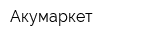 Акумаркет