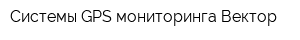 Системы GPS-мониторинга Вектор