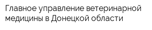 Главное управление ветеринарной медицины в Донецкой области