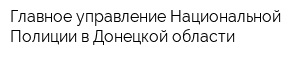 Главное управление Национальной Полиции в Донецкой области