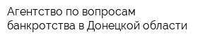 Агентство по вопросам банкротства в Донецкой области