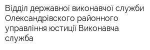 Відділ державної виконавчої служби Олександрівского районного управління юстиції Виконавча служба