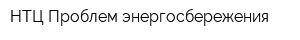 НТЦ Проблем энергосбережения