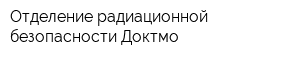 Отделение радиационной безопасности Доктмо