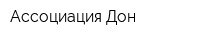 Ассоциация Дон