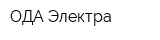 ОДА-Электра