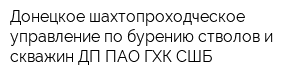 Донецкое шахтопроходческое управление по бурению стволов и скважин ДП ПАО ГХК СШБ