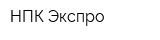 НПК Экспро