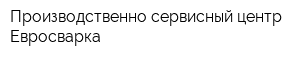 Производственно-сервисный центр Евросварка