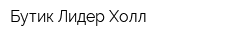 Бутик Лидер-Холл