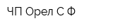 ЧП Орел СФ