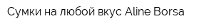 Сумки на любой вкус Aline Borsa