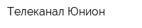 Телеканал Юнион