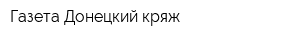 Газета Донецкий кряж