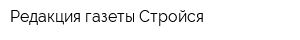Редакция газеты Стройся