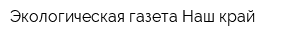 Экологическая газета Наш край
