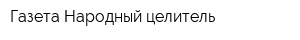 Газета Народный целитель