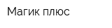 Магик плюс