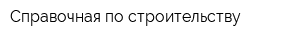 Справочная по строительству
