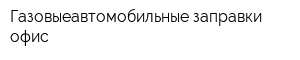 Газовыеавтомобильные заправки офис