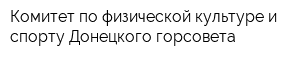 Комитет по физической культуре и спорту Донецкого горсовета