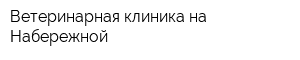 Ветеринарная клиника на Набережной