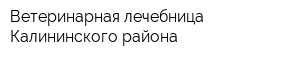 Ветеринарная лечебница Калининского района