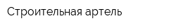 Строительная артель