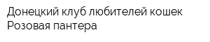 Донецкий клуб любителей кошек Розовая пантера