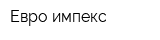 Евро-импекс