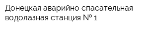 Донецкая аварийно-спасательная водолазная станция   1