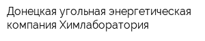 Донецкая угольная энергетическая компания Химлаборатория