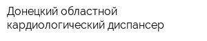 Донецкий областной кардиологический диспансер