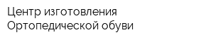 Центр изготовления Ортопедической обуви
