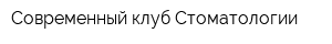 Современный клуб Стоматологии