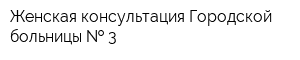 Женская консультация Городской больницы   3