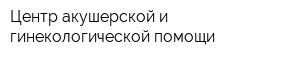 Центр акушерской и гинекологической помощи