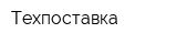 Техпоставка