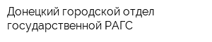 Донецкий городской отдел государственной РАГС