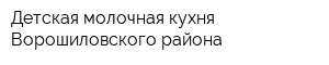 Детская молочная кухня Ворошиловского района