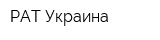 РАТ Украина