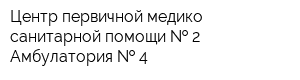 Центр первичной медико-санитарной помощи   2 Амбулатория   4