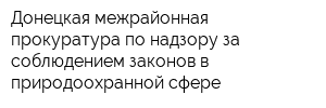 Донецкая межрайонная прокуратура по надзору за соблюдением законов в природоохранной сфере