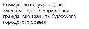 Коммунальное учреждение Запасные пункты Управления гражданской защиты Одесского городского совета