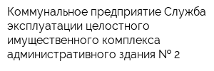 Коммунальное предприятие Служба эксплуатации целостного имущественного комплекса административного здания   2