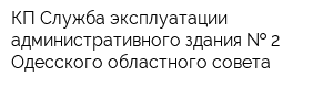 КП Служба эксплуатации административного здания   2 Одесского областного совета