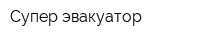 Супер эвакуатор