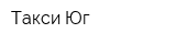 Такси Юг