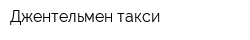 Джентельмен-такси