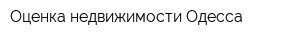Оценка недвижимости Одесса